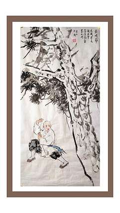 南山 中美协会员周群（南山周君）《大成拳》中国功夫系列