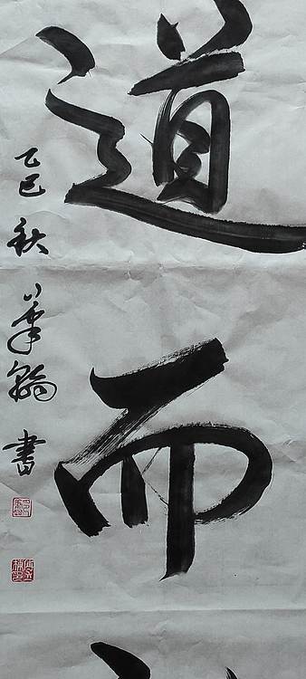 笔翰 背道而驰