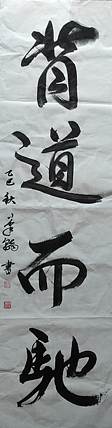笔翰 背道而驰