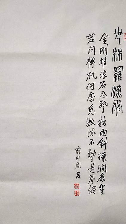 南山 中国美协会员周群_中国功夫系列《少林罗汉拳》