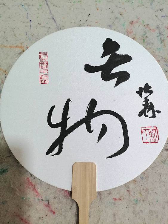 柴博森 《东坡赏菊图》