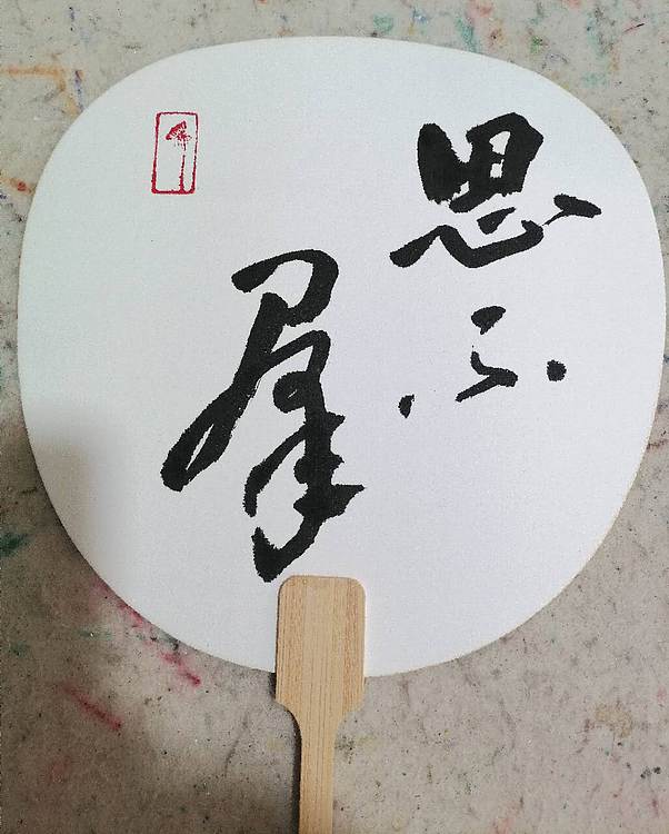 柴博森 《锺进士赏菊图》