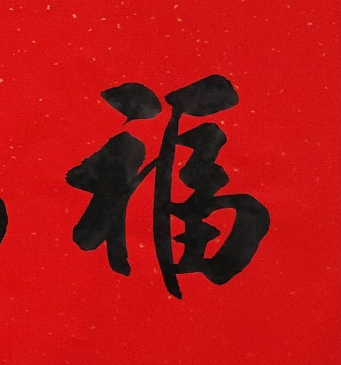 飞翔 福字五福手写书法名人字画名家真迹行书原稿收藏定制横幅挂画