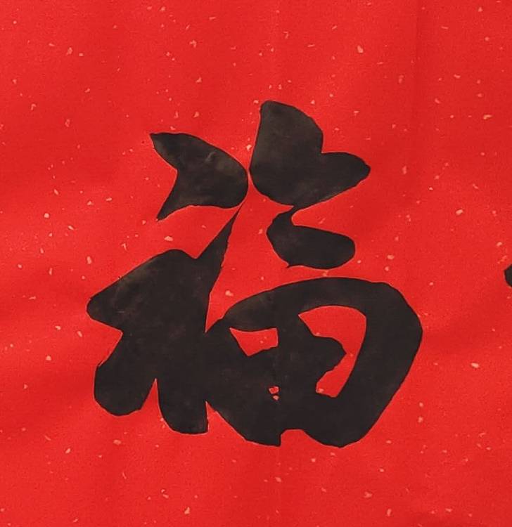 飞翔 福字五福手写书法名人字画名家真迹行书原稿收藏定制横幅挂画