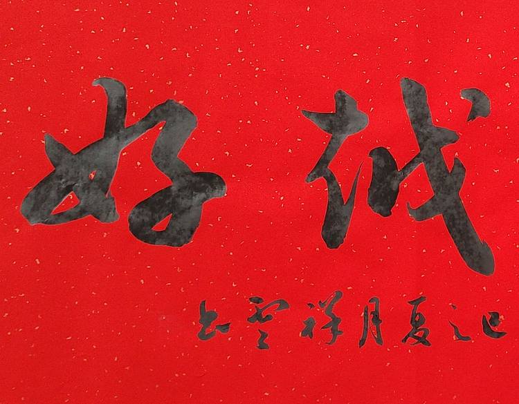 飞翔 越来越好越来越顺手写书法名人字画名家真迹行书原稿定制横幅