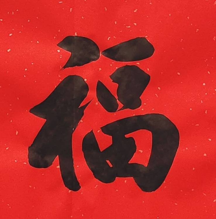 飞翔 福字五福手写书法名人字画名家真迹行书原稿收藏定制横幅挂画