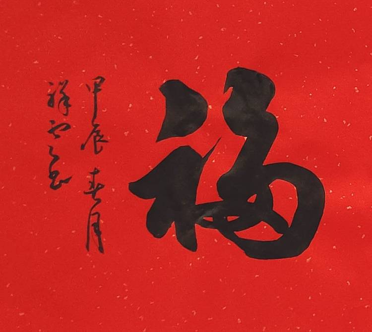 飞翔 福字五福手写书法名人字画名家真迹行书原稿收藏定制横幅挂画