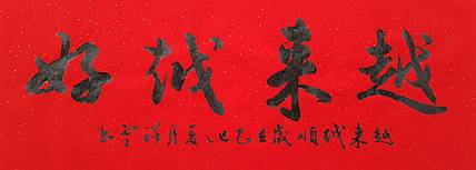 飞翔 越来越好越来越顺手写书法名人字画名家真迹行书原稿定制横幅