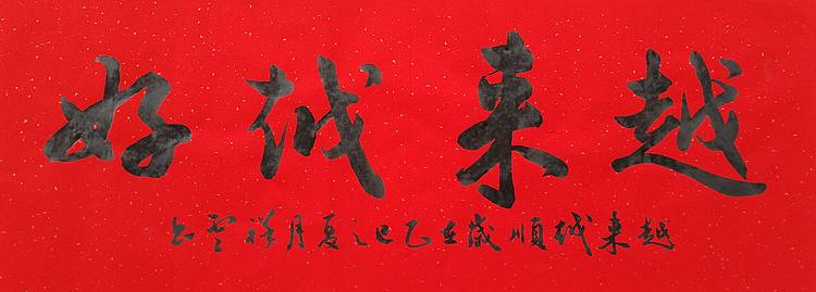 飞翔 越来越好越来越顺手写书法名人字画名家真迹行书原稿定制横幅