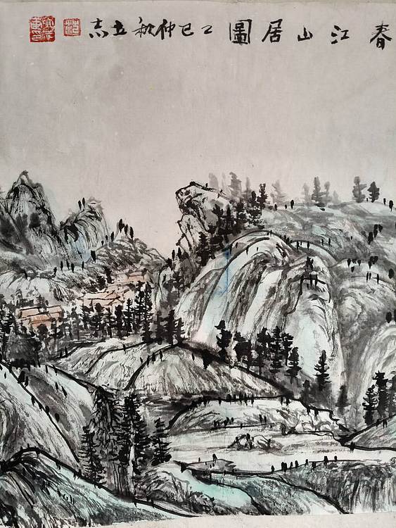 范立志 富春山居图