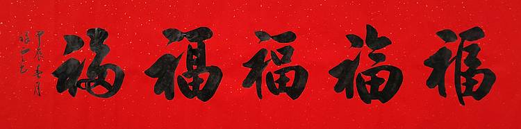 飞翔 福字五福手写书法名人字画名家真迹行书原稿收藏定制横幅挂画