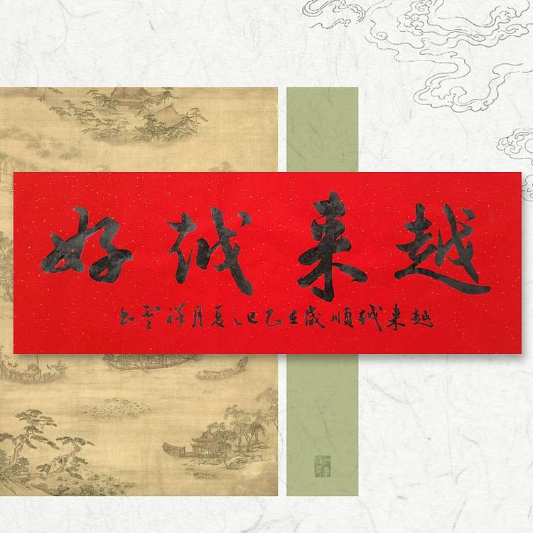 飞翔 越来越好越来越顺手写书法名人字画名家真迹行书原稿定制横幅