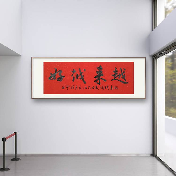 飞翔 越来越好越来越顺手写书法名人字画名家真迹行书原稿定制横幅