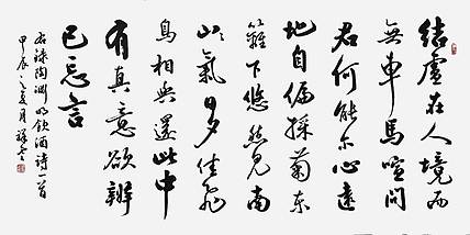 飞翔 陶渊明诗饮酒手写书法名人字画名家真迹行书原稿装饰定制横幅