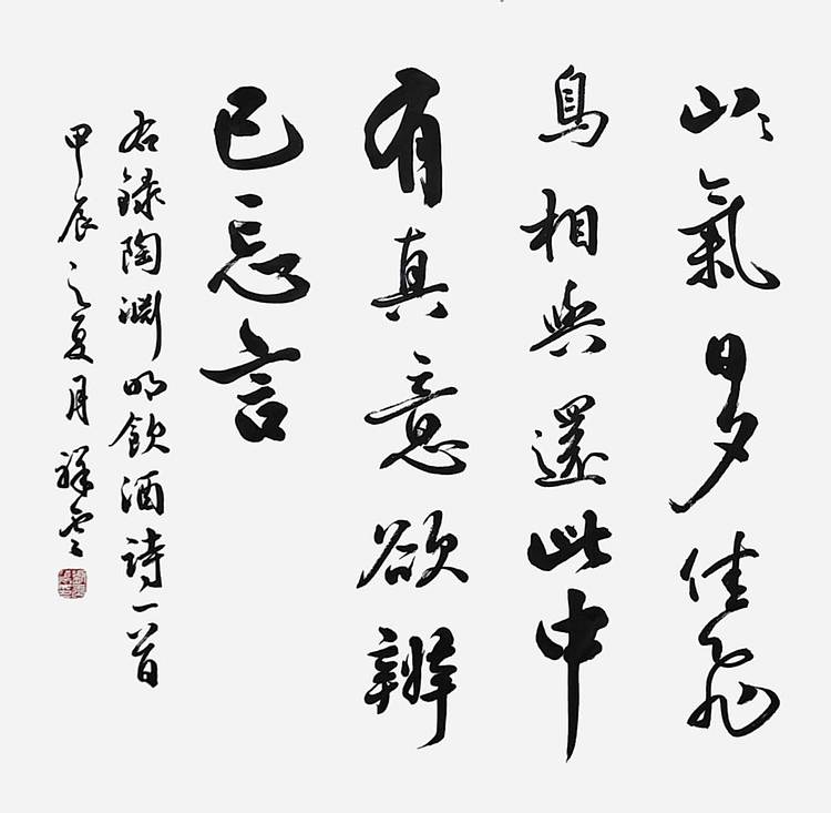 飞翔 陶渊明诗饮酒手写书法名人字画名家真迹行书原稿装饰定制横幅