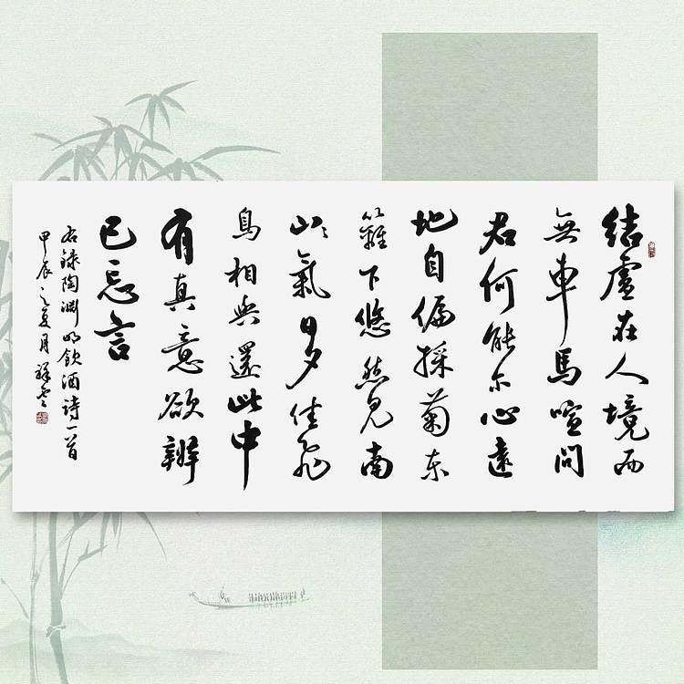 飞翔 陶渊明诗饮酒手写书法名人字画名家真迹行书原稿装饰定制横幅