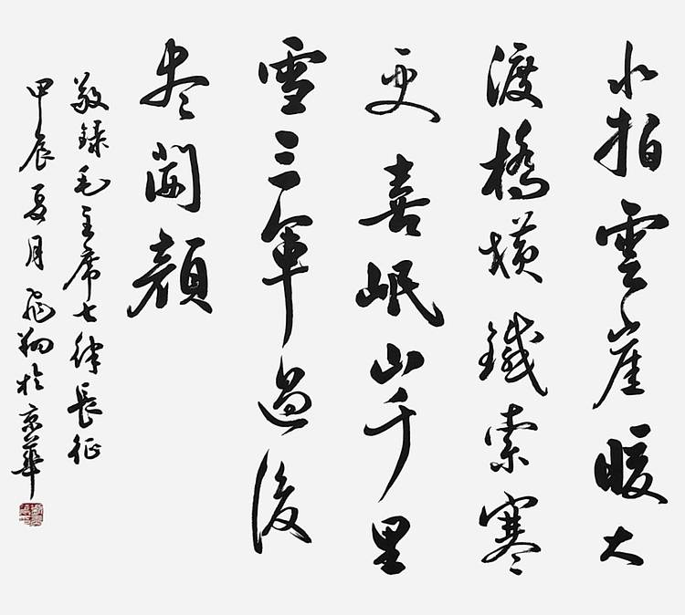 飞翔 毛主席诗七律长征手写书法名人字画名家真迹行书定制横幅