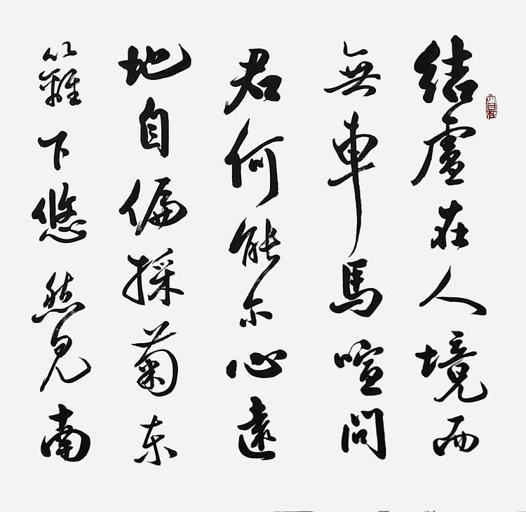 飞翔 陶渊明诗饮酒手写书法名人字画名家真迹行书原稿装饰定制横幅