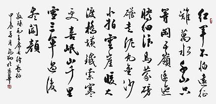 飞翔 毛主席诗七律长征手写书法名人字画名家真迹行书定制横幅