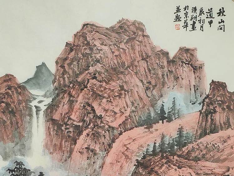 王汉翔 秋山问道