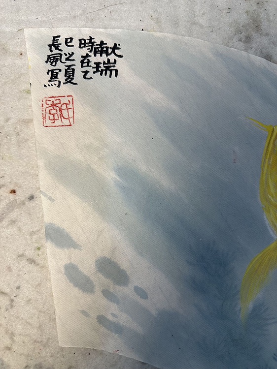 老苍 献瑞