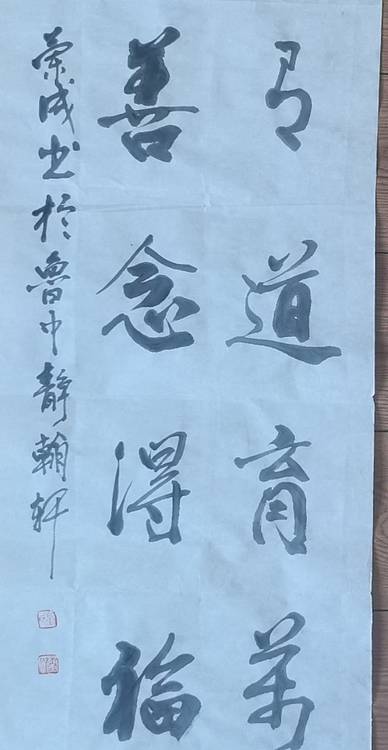 静翰墨缘 国家一级美术师 中国老年书画研究会员 董兰成