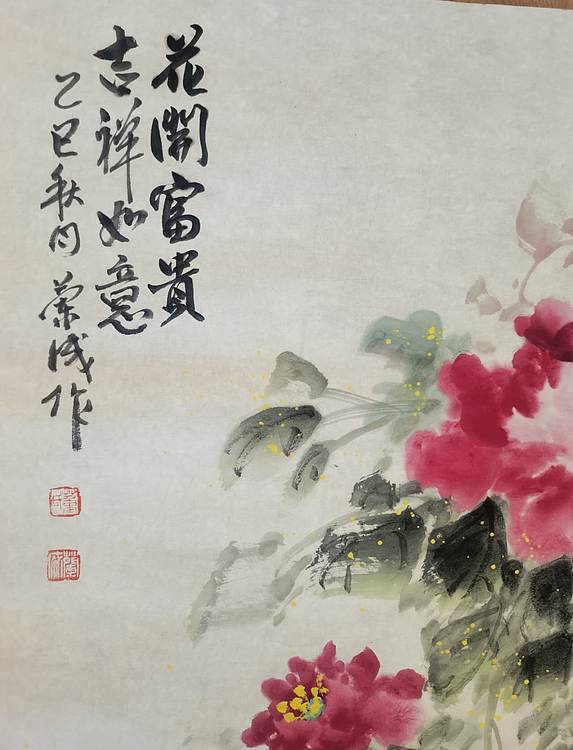 静翰墨缘 国家一级美术师 董兰成