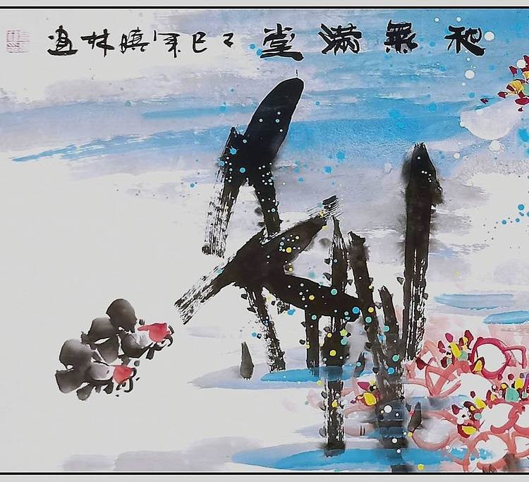 高晓林 （5318）国家一级美术师，江苏省美协会员《和气满堂》