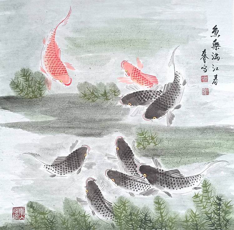 山东省美协会员 闫友会 鱼乐满江春