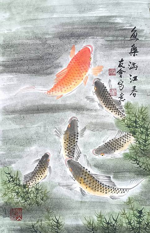 山东省美协会员 闫友会 鱼乐满江春