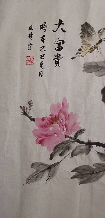 清荷 大富贵