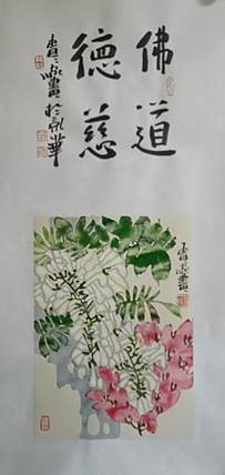 荆贵家 佛道德慈