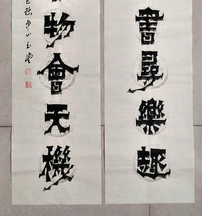 冯玉堂 静对古书寻乐趣,闲观云物会天机。