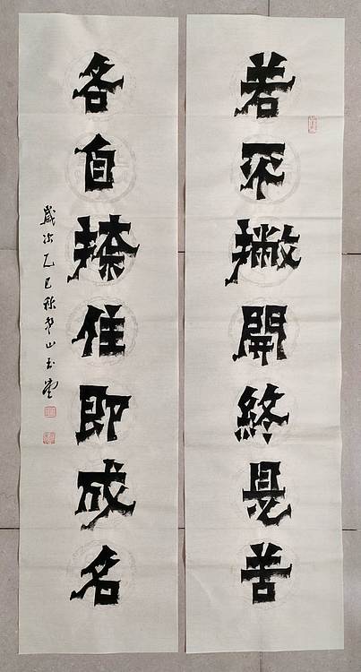 冯玉堂 若不撇开终是苦,各自捺住即成名。