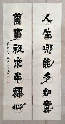 冯玉堂 人生哪能多如意,万事只求半称心。