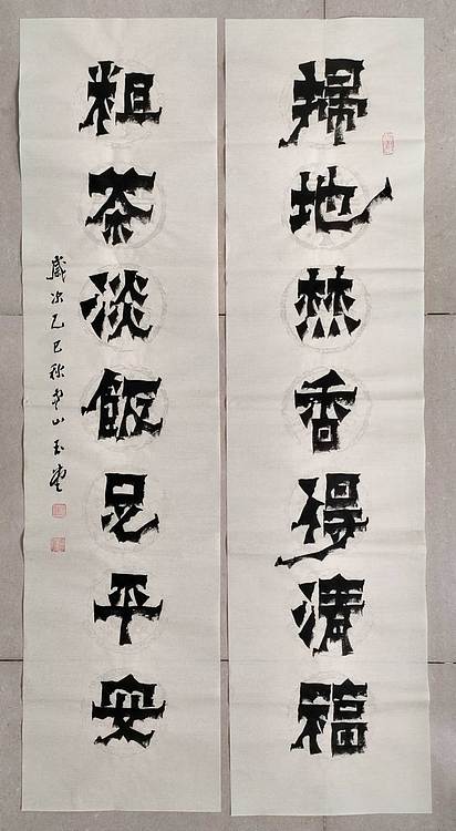 冯玉堂 扫地焚香得清福,粗茶淡饭足平安。