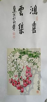 荆贵家 鸿喜云集