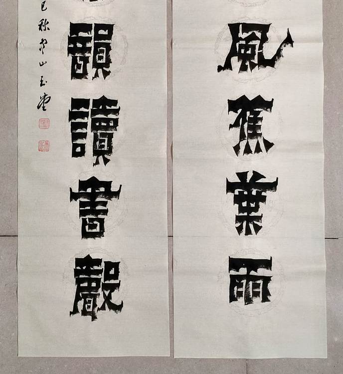 冯玉堂 竹露松风蕉叶雨,茶烟琴韵读书声。