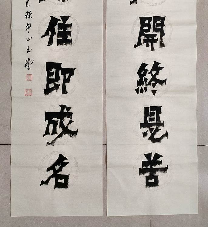 冯玉堂 若不撇开终是苦,各自捺住即成名。