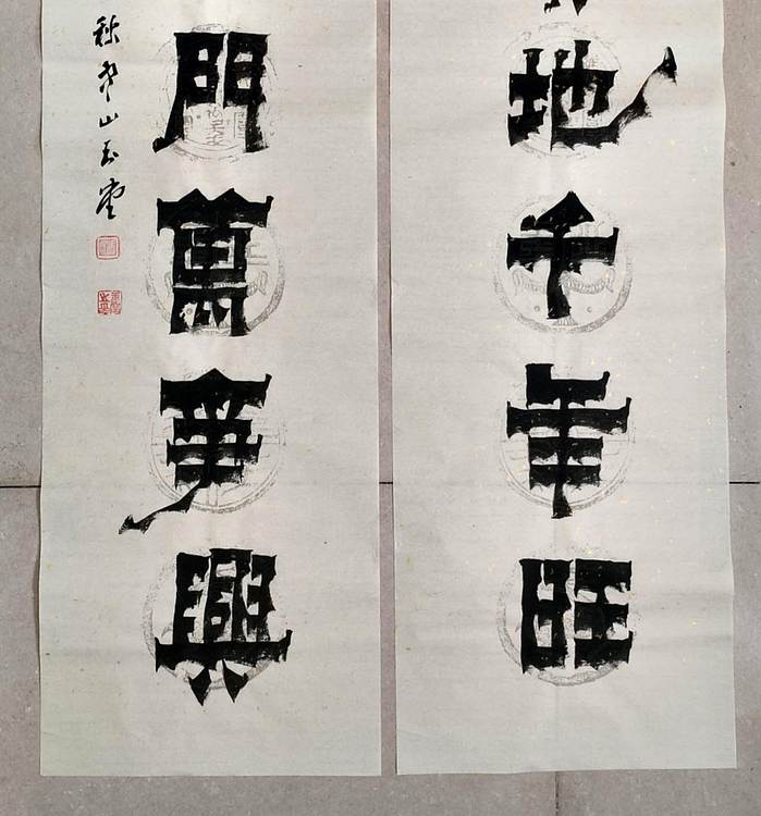 冯玉堂 喜居宝地千年旺,福照家门万事兴。