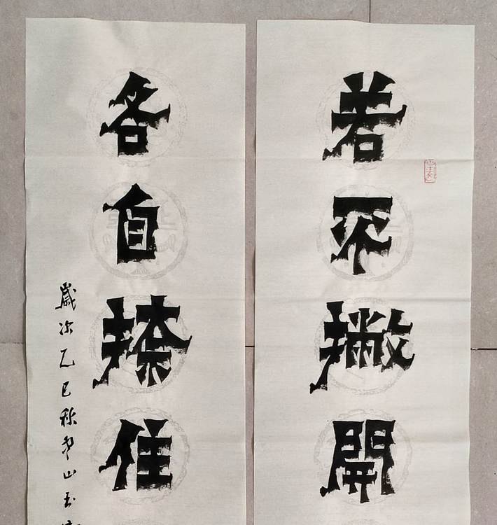 冯玉堂 若不撇开终是苦,各自捺住即成名。