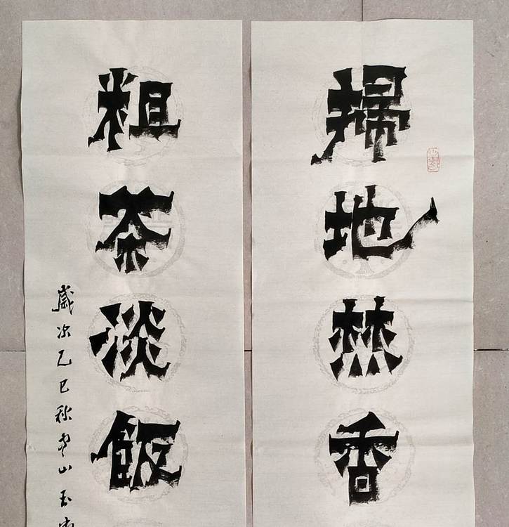 冯玉堂 扫地焚香得清福,粗茶淡饭足平安。