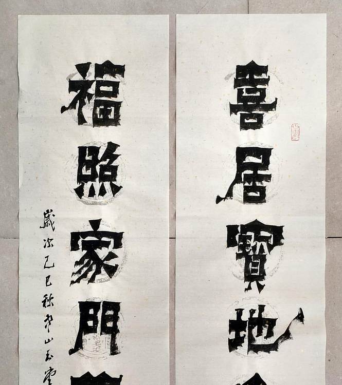 冯玉堂 喜居宝地千年旺,福照家门万事兴。