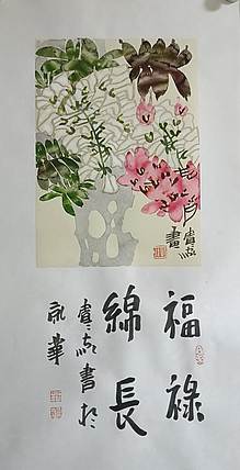荆贵家 福禄锦长