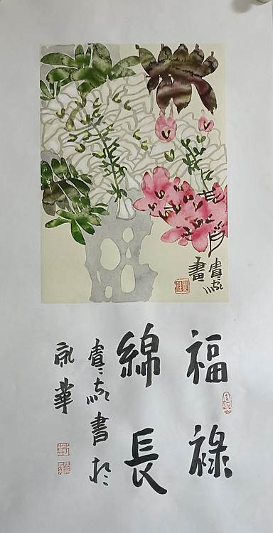 荆贵家 福禄锦长