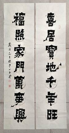 冯玉堂 喜居宝地千年旺,福照家门万事兴。