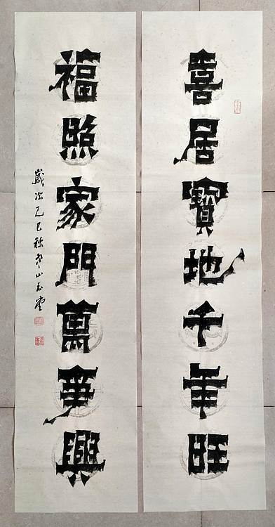 冯玉堂 喜居宝地千年旺,福照家门万事兴。