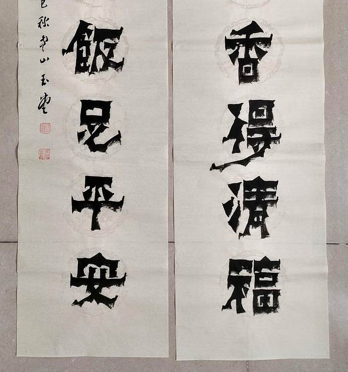 冯玉堂 扫地焚香得清福,粗茶淡饭足平安。