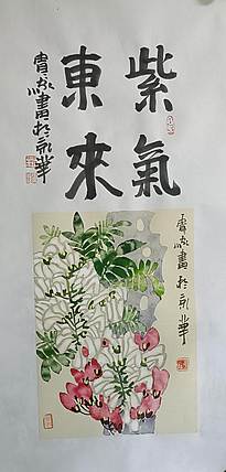 荆贵家 紫气东来