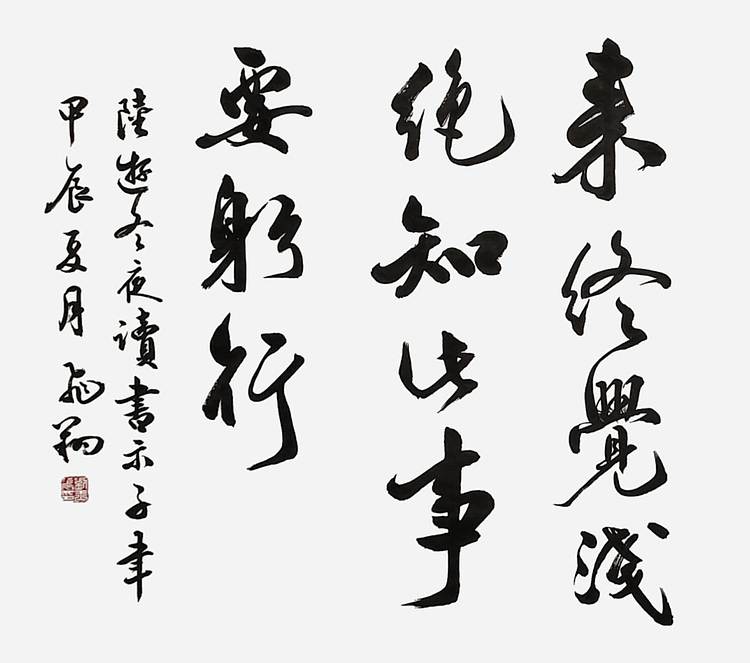 飞翔 陆游诗冬夜读书示子聿手写书法名人字画名家作品定制收藏原稿真迹